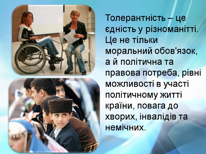 Толерантність – це єдність у різноманітті. Це не тільки моральний обов'язок, а й політична